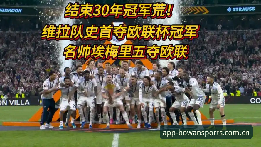 埃梅里率维拉3-0横扫弗赖堡夺欧联杯，54岁名帅创5大纪录刷新足坛历史
