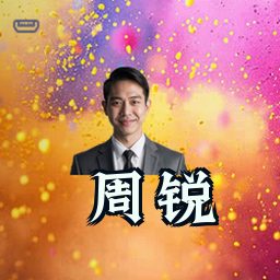 周锐